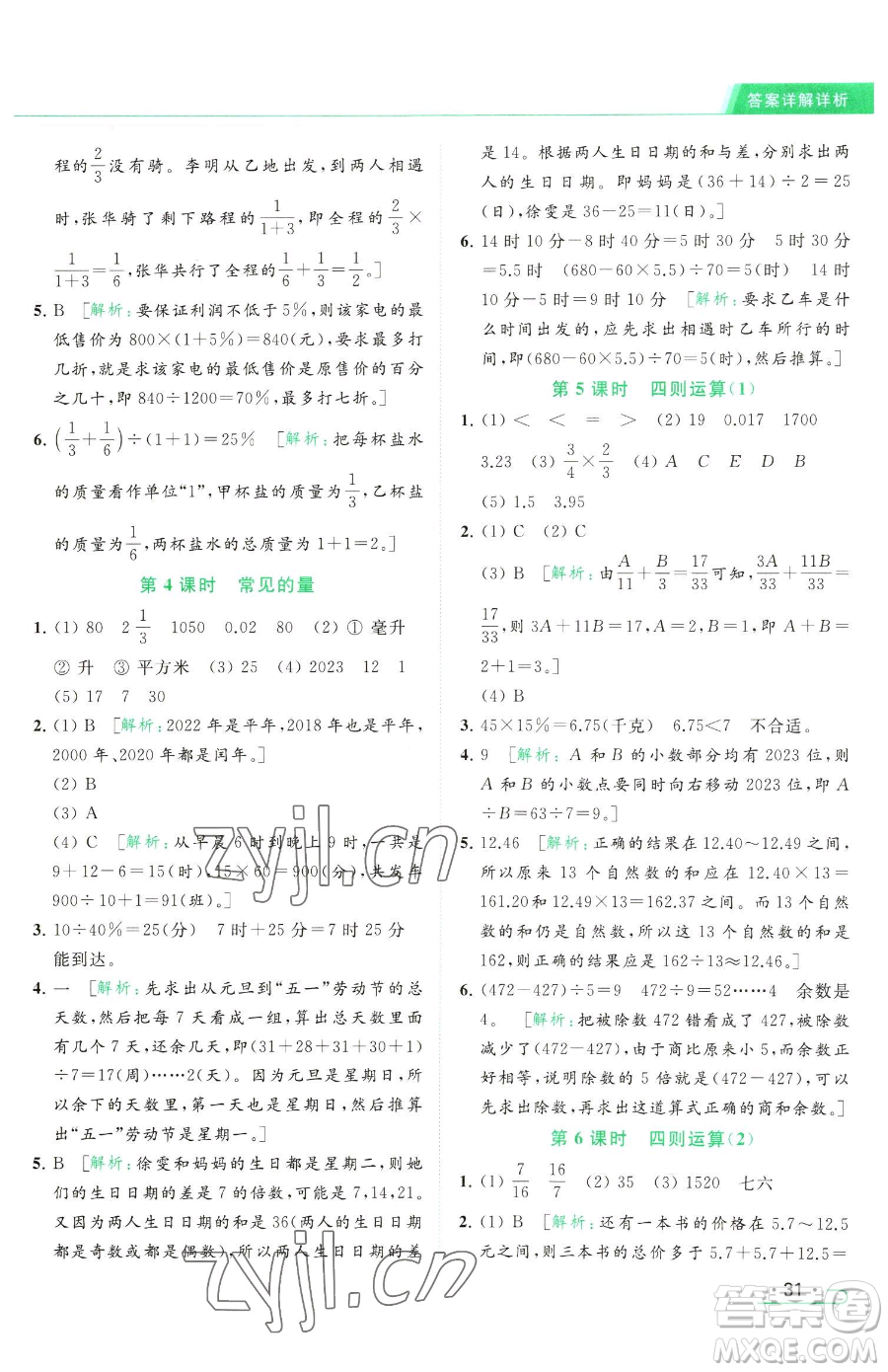 北京教育出版社2023亮點給力提優(yōu)課時作業(yè)本六年級下冊數(shù)學江蘇版參考答案