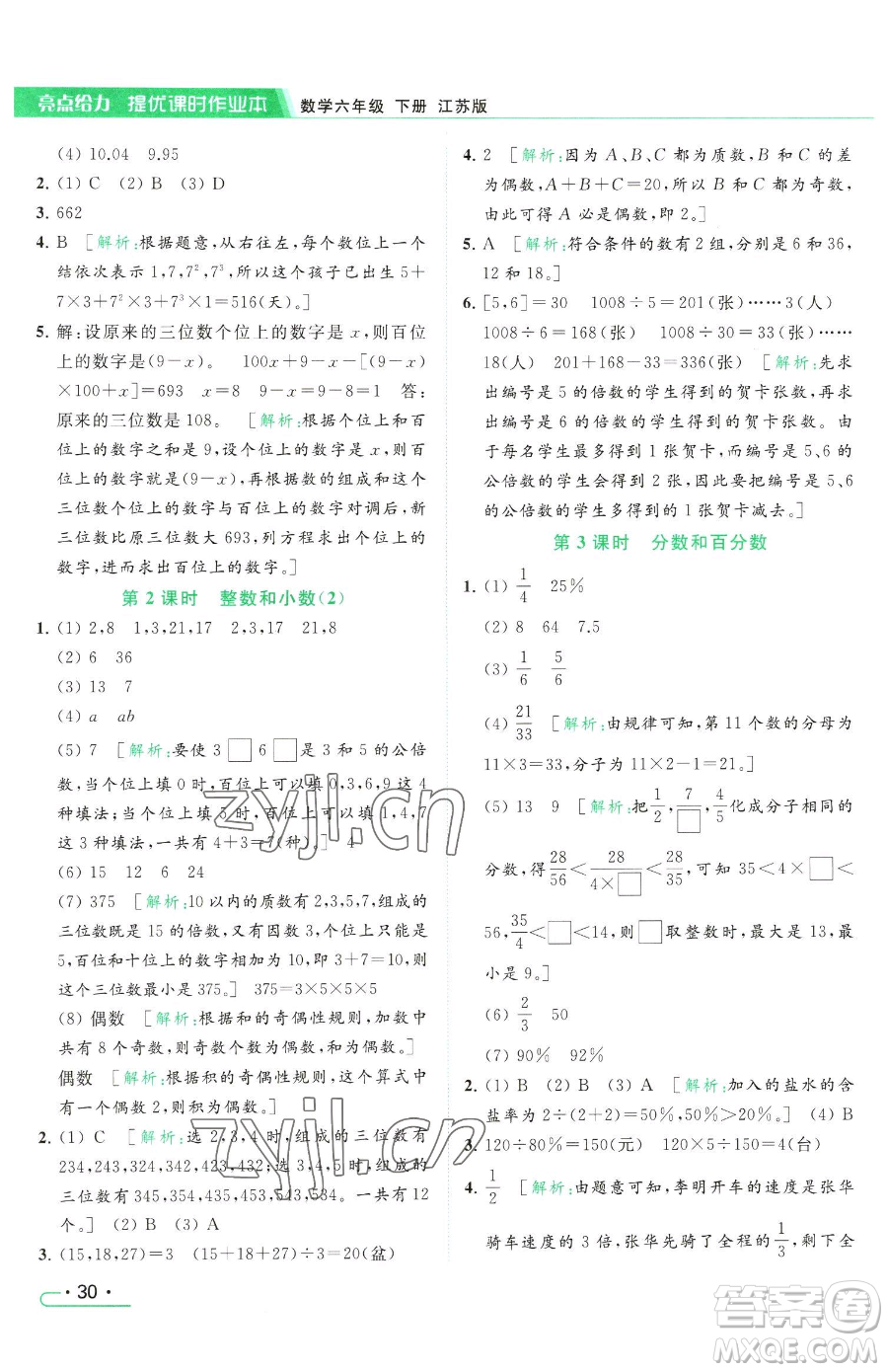 北京教育出版社2023亮點給力提優(yōu)課時作業(yè)本六年級下冊數(shù)學江蘇版參考答案