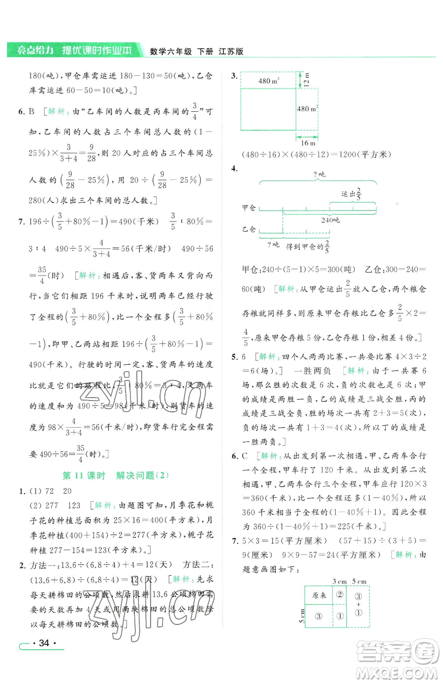 北京教育出版社2023亮點給力提優(yōu)課時作業(yè)本六年級下冊數(shù)學江蘇版參考答案