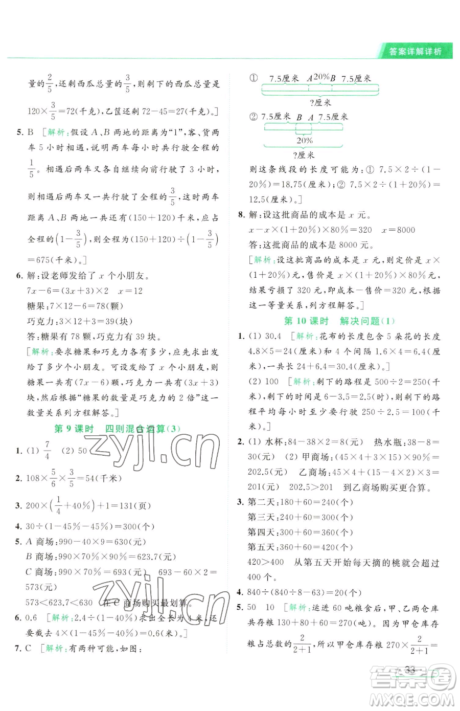 北京教育出版社2023亮點給力提優(yōu)課時作業(yè)本六年級下冊數(shù)學江蘇版參考答案