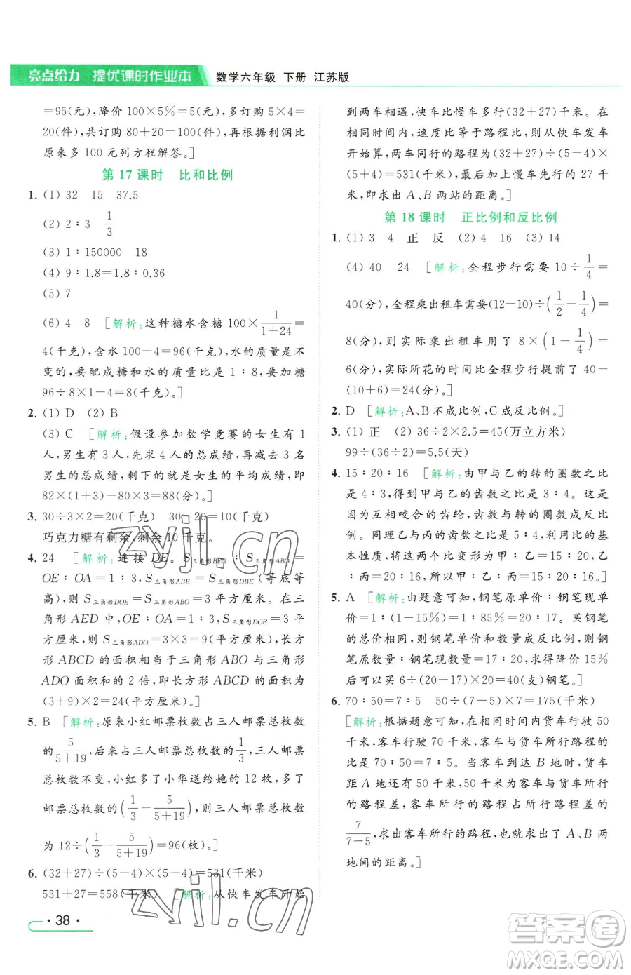 北京教育出版社2023亮點給力提優(yōu)課時作業(yè)本六年級下冊數(shù)學江蘇版參考答案