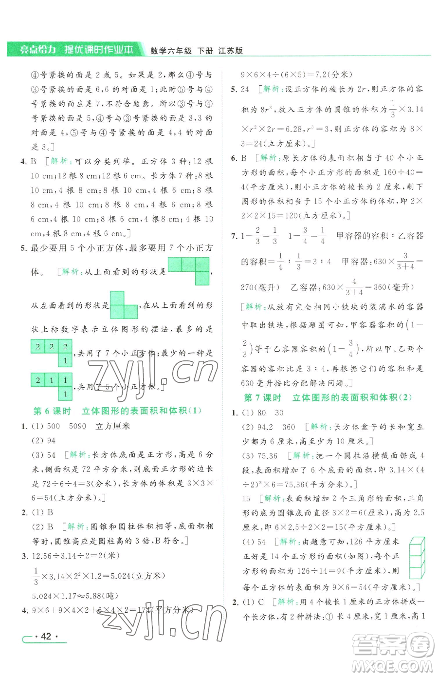 北京教育出版社2023亮點給力提優(yōu)課時作業(yè)本六年級下冊數(shù)學江蘇版參考答案