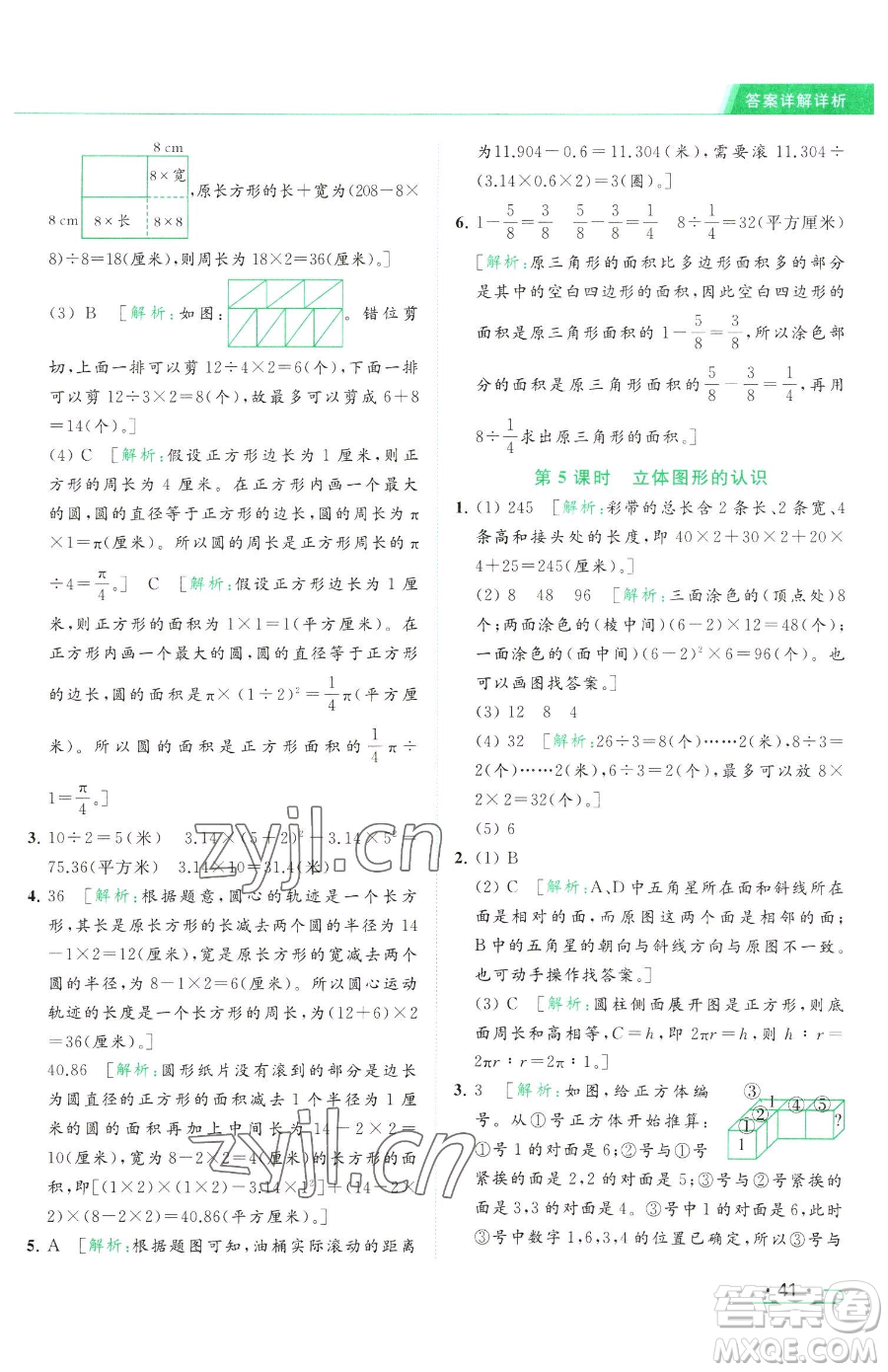 北京教育出版社2023亮點給力提優(yōu)課時作業(yè)本六年級下冊數(shù)學江蘇版參考答案