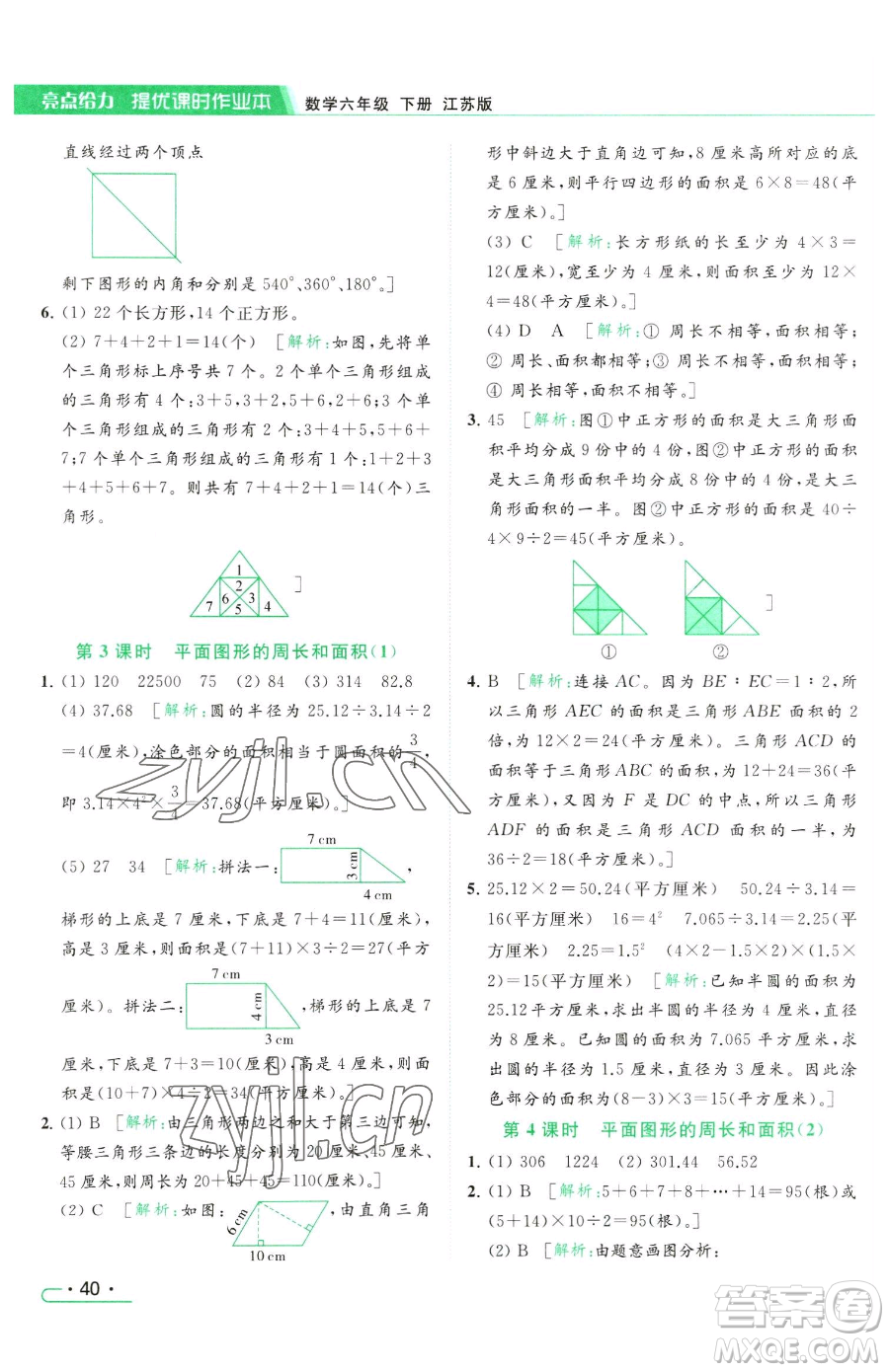 北京教育出版社2023亮點給力提優(yōu)課時作業(yè)本六年級下冊數(shù)學江蘇版參考答案