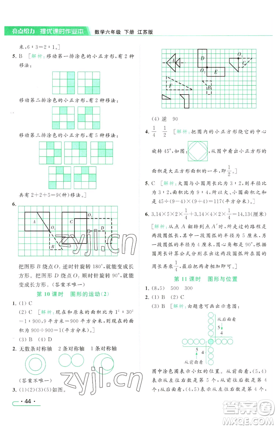 北京教育出版社2023亮點給力提優(yōu)課時作業(yè)本六年級下冊數(shù)學江蘇版參考答案