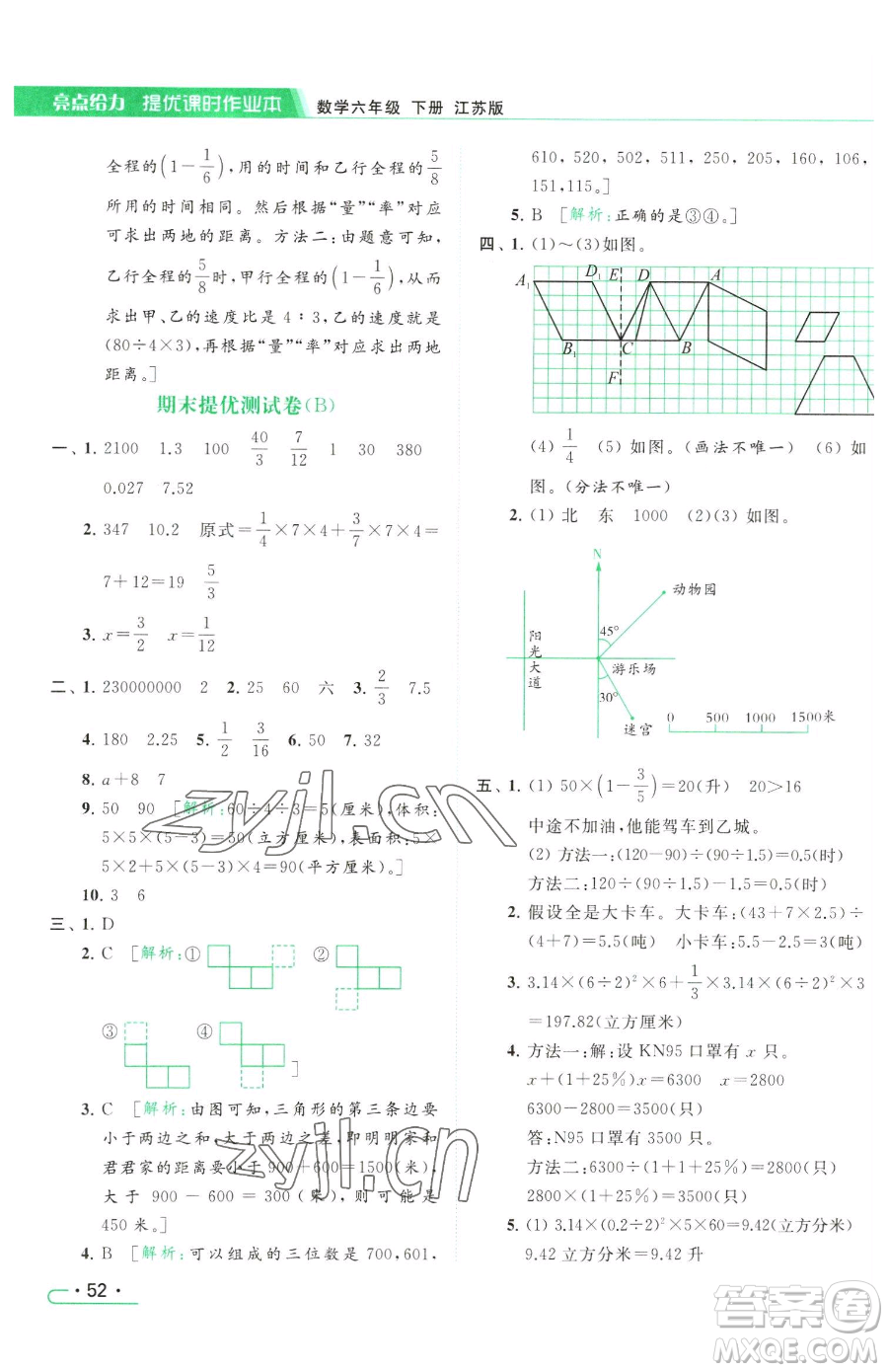 北京教育出版社2023亮點給力提優(yōu)課時作業(yè)本六年級下冊數(shù)學江蘇版參考答案