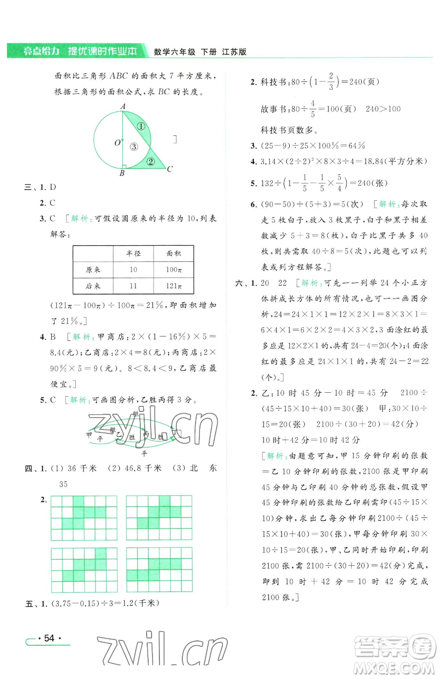 北京教育出版社2023亮點給力提優(yōu)課時作業(yè)本六年級下冊數(shù)學江蘇版參考答案