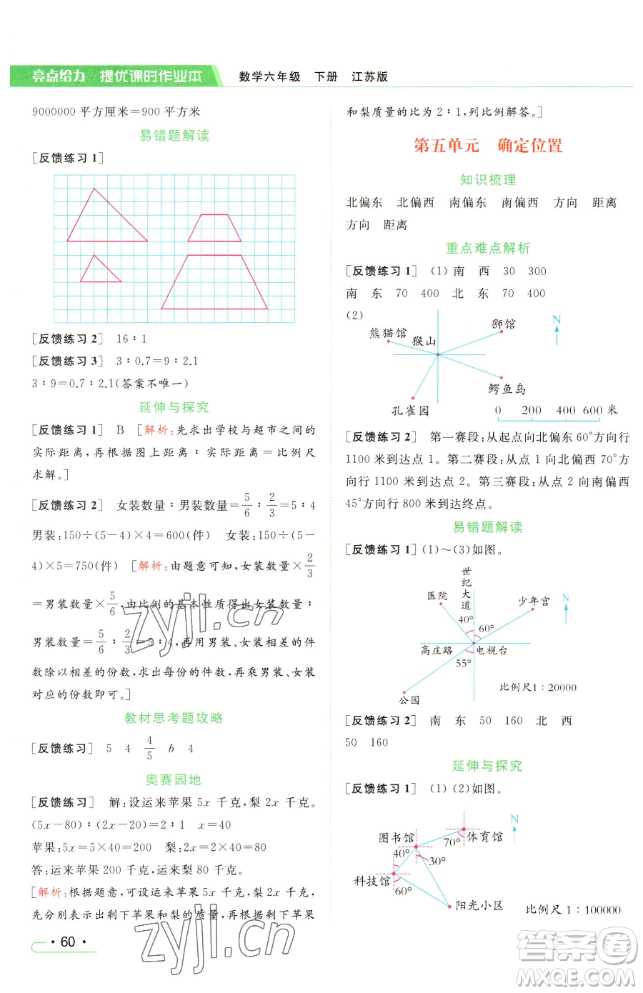 北京教育出版社2023亮點給力提優(yōu)課時作業(yè)本六年級下冊數(shù)學江蘇版參考答案