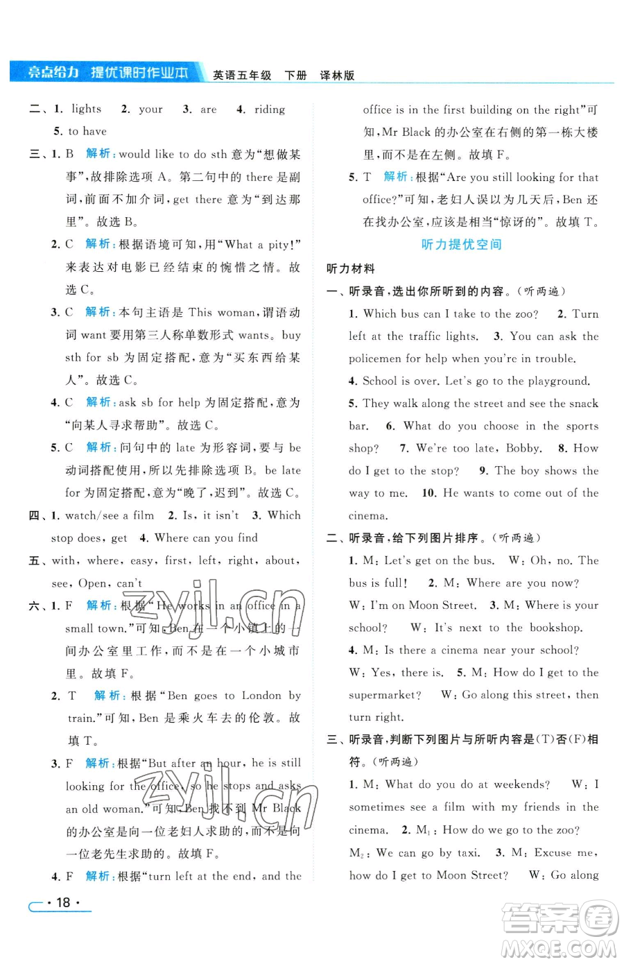 北京教育出版社2023亮點給力提優(yōu)課時作業(yè)本五年級下冊英語譯林版參考答案