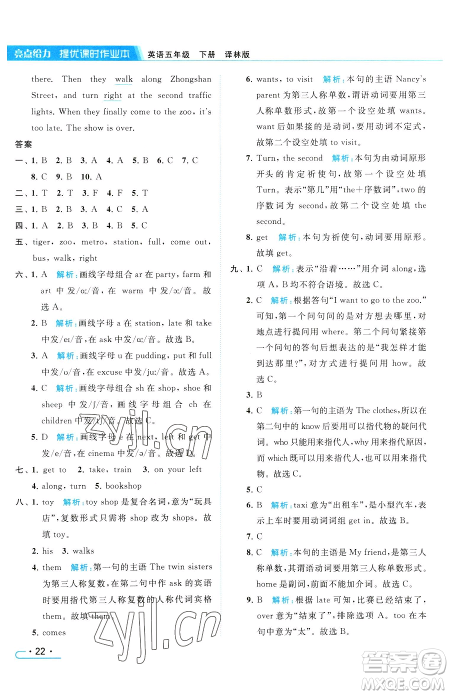 北京教育出版社2023亮點給力提優(yōu)課時作業(yè)本五年級下冊英語譯林版參考答案