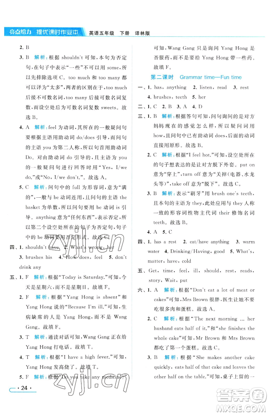 北京教育出版社2023亮點給力提優(yōu)課時作業(yè)本五年級下冊英語譯林版參考答案