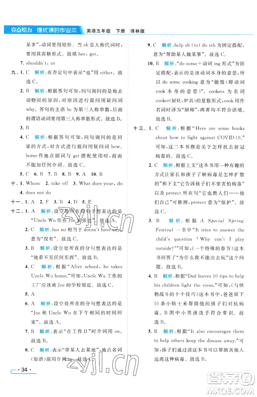 北京教育出版社2023亮點給力提優(yōu)課時作業(yè)本五年級下冊英語譯林版參考答案