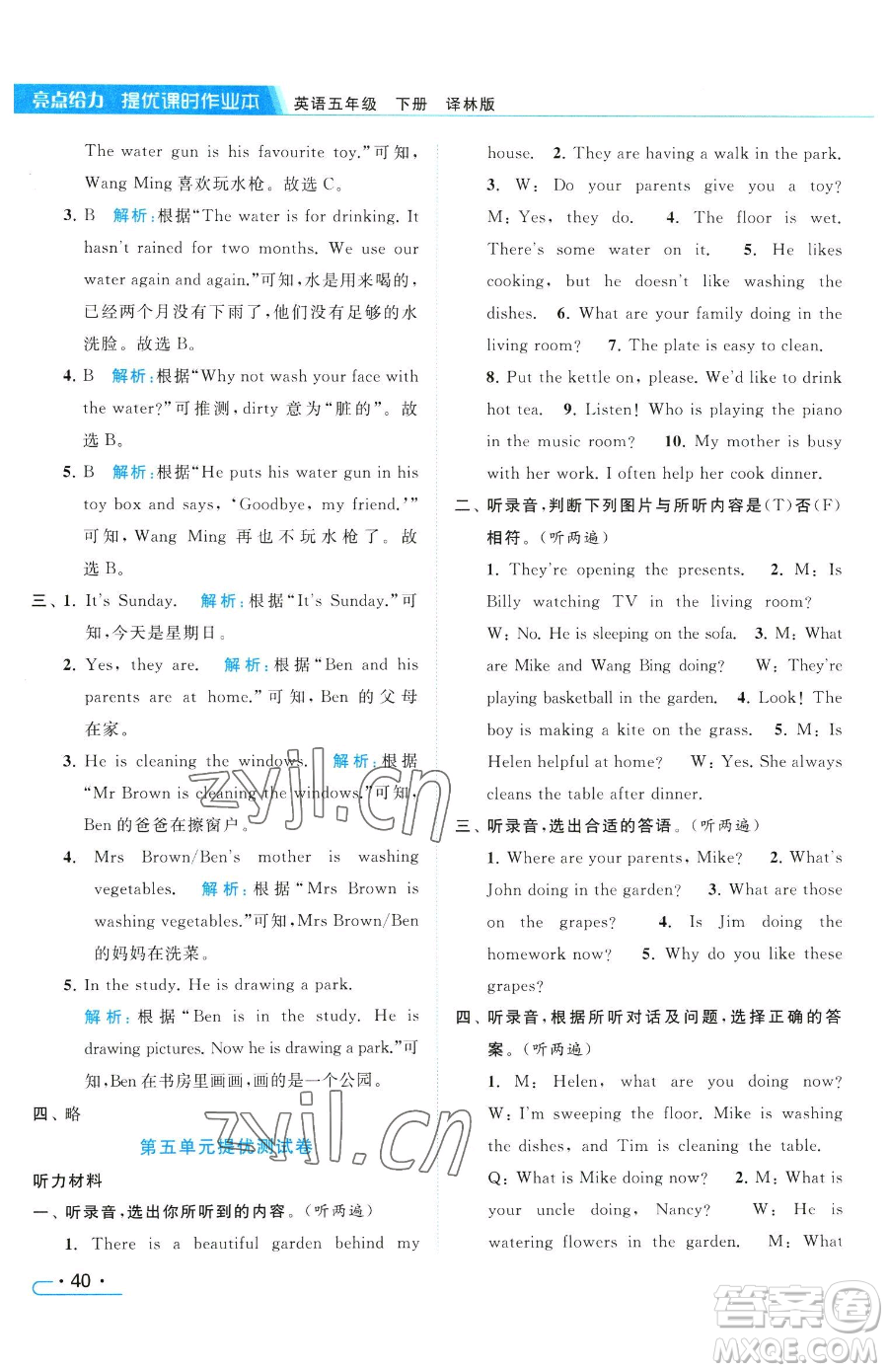 北京教育出版社2023亮點給力提優(yōu)課時作業(yè)本五年級下冊英語譯林版參考答案