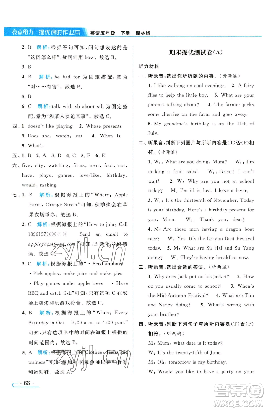 北京教育出版社2023亮點給力提優(yōu)課時作業(yè)本五年級下冊英語譯林版參考答案