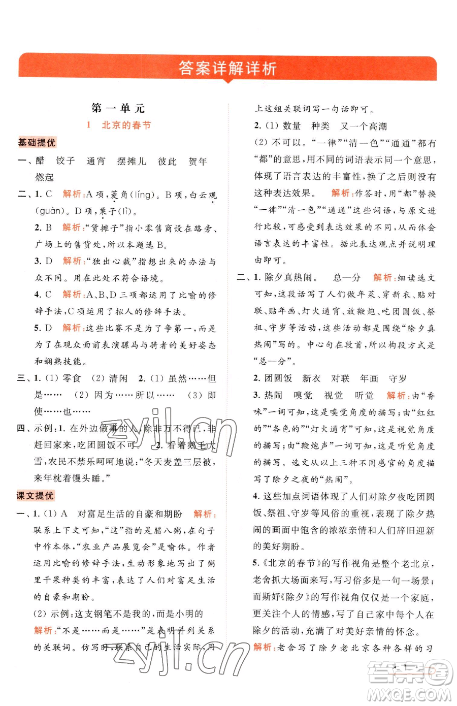 北京教育出版社2023亮點(diǎn)給力提優(yōu)課時(shí)作業(yè)本六年級(jí)下冊(cè)語(yǔ)文統(tǒng)編版參考答案