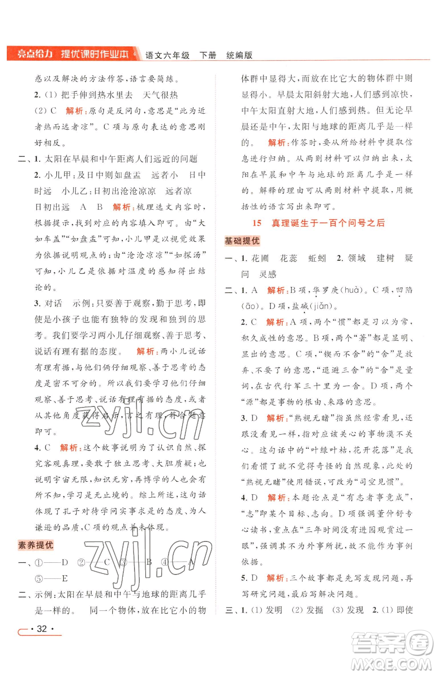 北京教育出版社2023亮點(diǎn)給力提優(yōu)課時(shí)作業(yè)本六年級(jí)下冊(cè)語(yǔ)文統(tǒng)編版參考答案