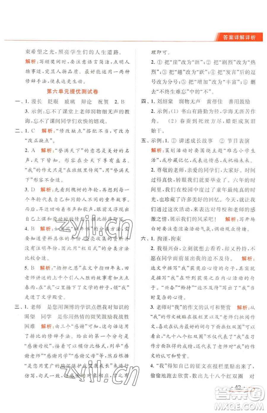 北京教育出版社2023亮點(diǎn)給力提優(yōu)課時(shí)作業(yè)本六年級(jí)下冊(cè)語(yǔ)文統(tǒng)編版參考答案