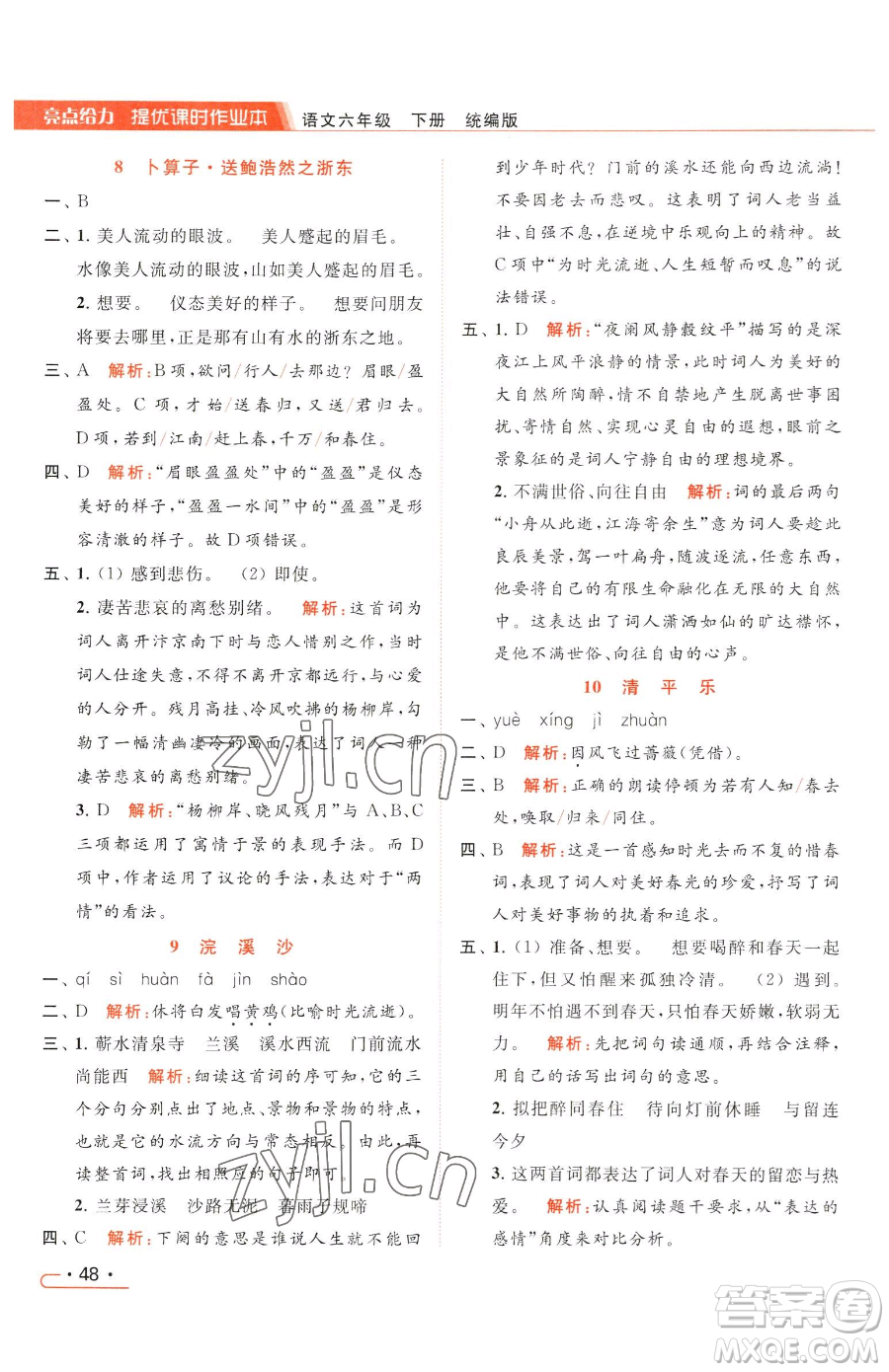 北京教育出版社2023亮點(diǎn)給力提優(yōu)課時(shí)作業(yè)本六年級(jí)下冊(cè)語(yǔ)文統(tǒng)編版參考答案