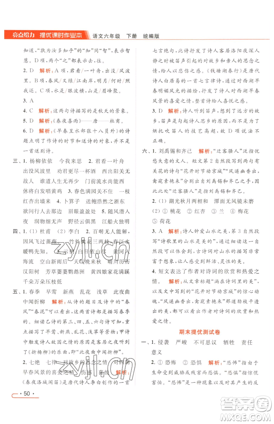 北京教育出版社2023亮點(diǎn)給力提優(yōu)課時(shí)作業(yè)本六年級(jí)下冊(cè)語(yǔ)文統(tǒng)編版參考答案