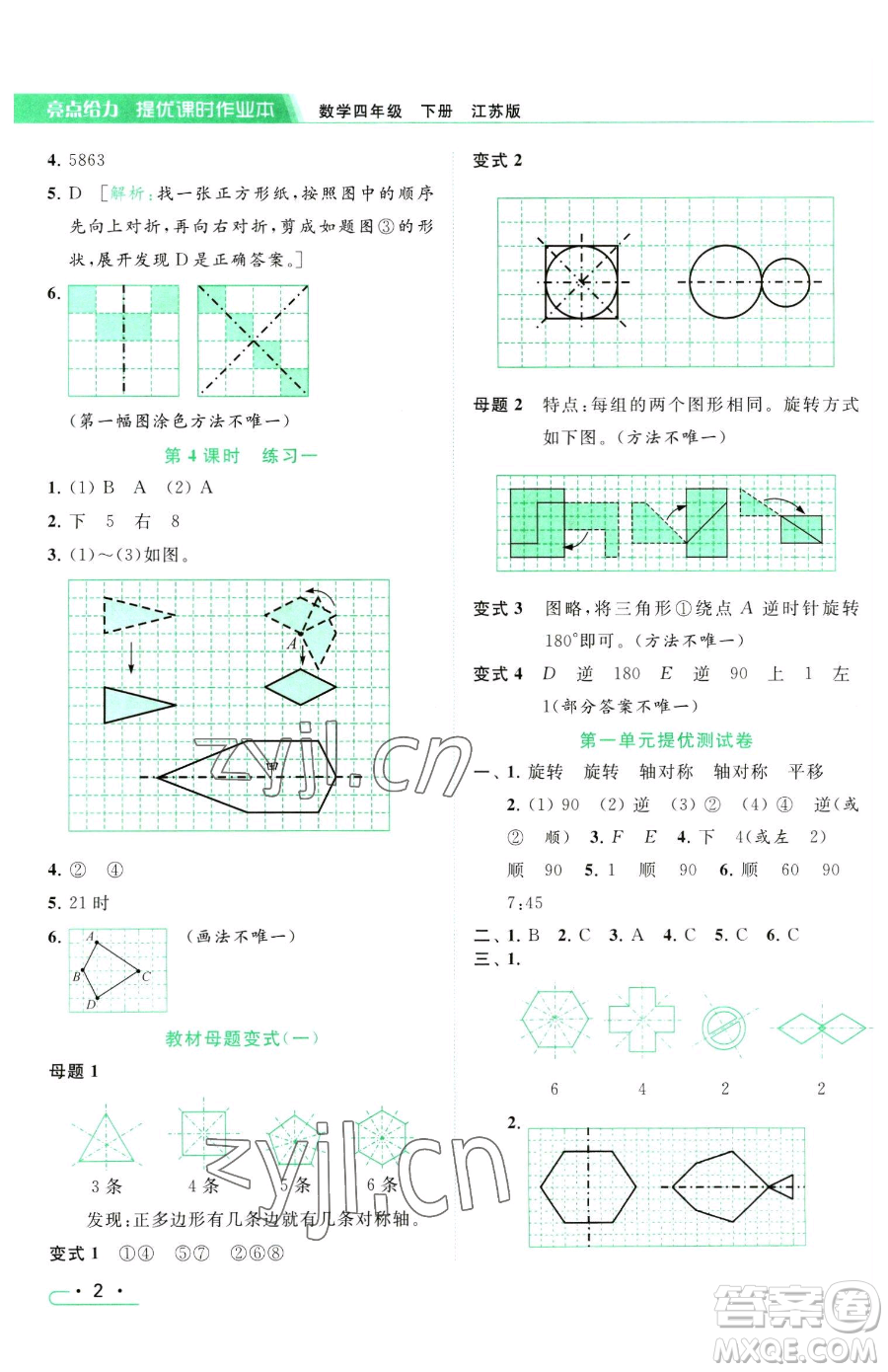 北京教育出版社2023亮點(diǎn)給力提優(yōu)課時(shí)作業(yè)本四年級(jí)下冊(cè)數(shù)學(xué)江蘇版參考答案