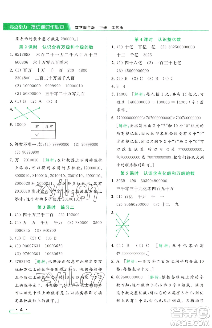 北京教育出版社2023亮點(diǎn)給力提優(yōu)課時(shí)作業(yè)本四年級(jí)下冊(cè)數(shù)學(xué)江蘇版參考答案