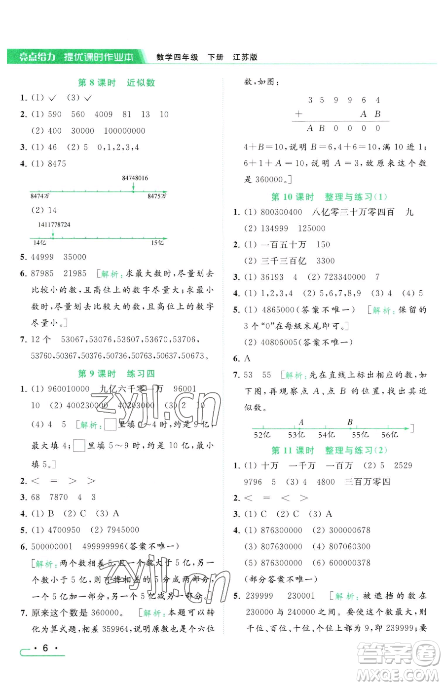 北京教育出版社2023亮點(diǎn)給力提優(yōu)課時(shí)作業(yè)本四年級(jí)下冊(cè)數(shù)學(xué)江蘇版參考答案