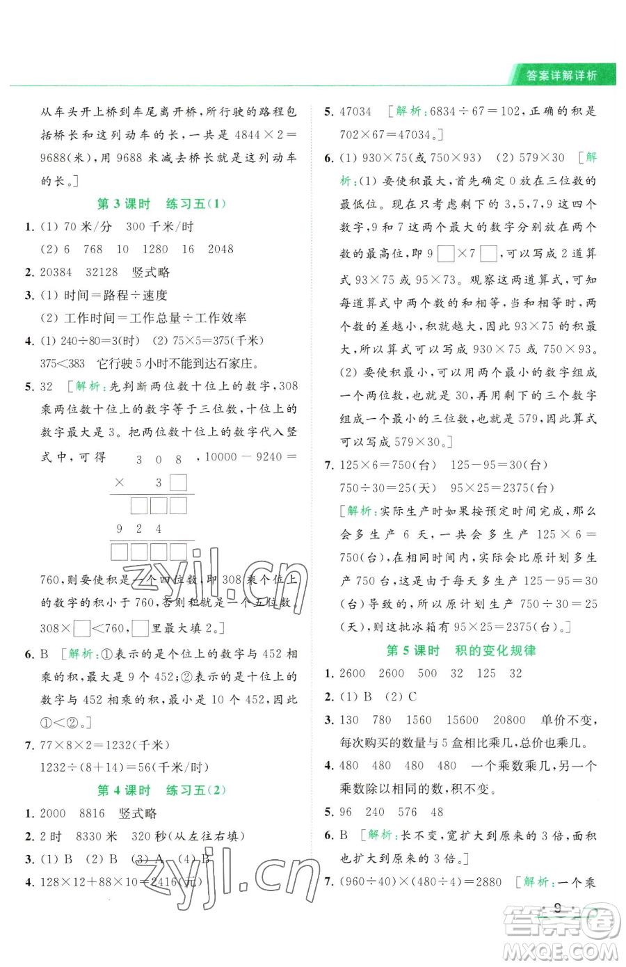 北京教育出版社2023亮點(diǎn)給力提優(yōu)課時(shí)作業(yè)本四年級(jí)下冊(cè)數(shù)學(xué)江蘇版參考答案