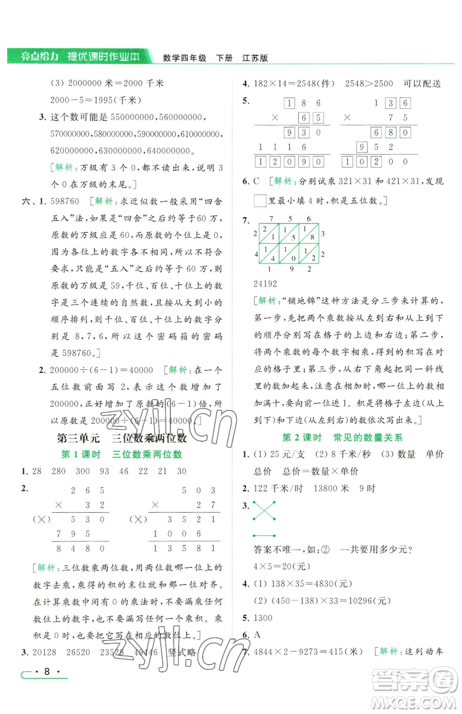 北京教育出版社2023亮點(diǎn)給力提優(yōu)課時(shí)作業(yè)本四年級(jí)下冊(cè)數(shù)學(xué)江蘇版參考答案