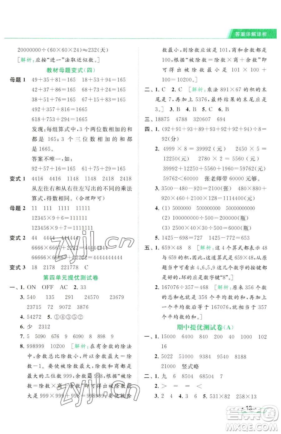 北京教育出版社2023亮點(diǎn)給力提優(yōu)課時(shí)作業(yè)本四年級(jí)下冊(cè)數(shù)學(xué)江蘇版參考答案