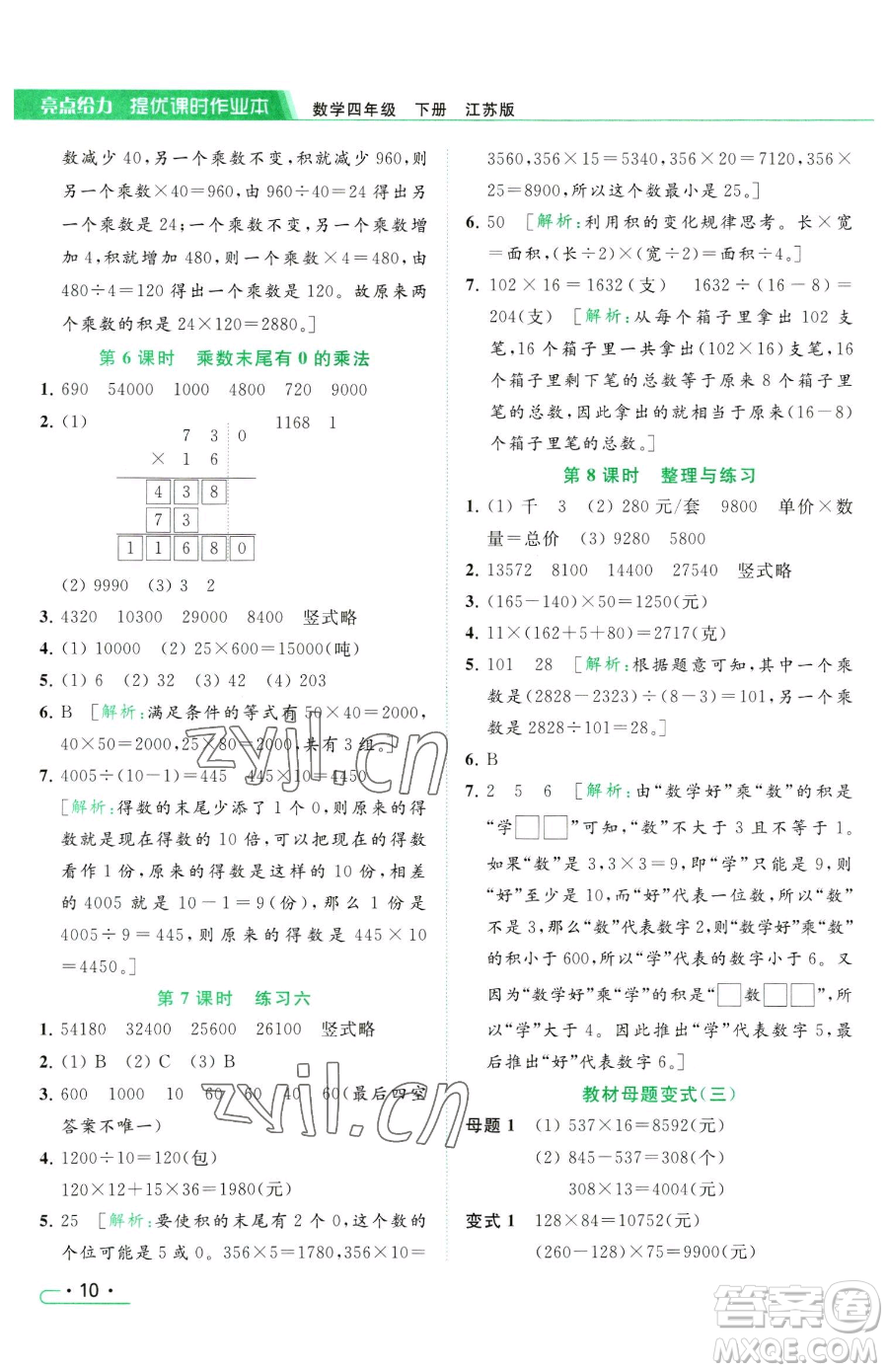 北京教育出版社2023亮點(diǎn)給力提優(yōu)課時(shí)作業(yè)本四年級(jí)下冊(cè)數(shù)學(xué)江蘇版參考答案