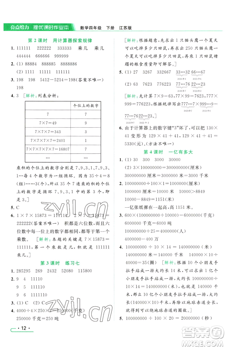 北京教育出版社2023亮點(diǎn)給力提優(yōu)課時(shí)作業(yè)本四年級(jí)下冊(cè)數(shù)學(xué)江蘇版參考答案