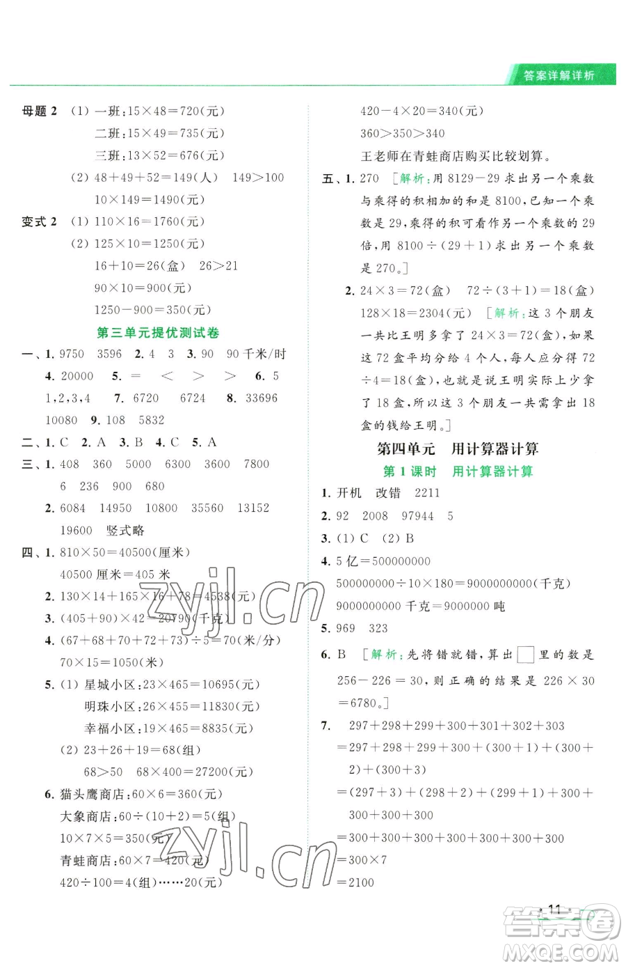 北京教育出版社2023亮點(diǎn)給力提優(yōu)課時(shí)作業(yè)本四年級(jí)下冊(cè)數(shù)學(xué)江蘇版參考答案