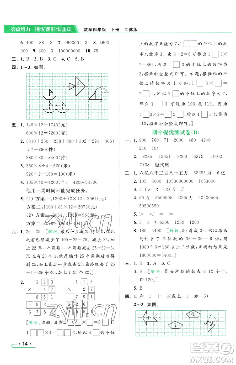 北京教育出版社2023亮點(diǎn)給力提優(yōu)課時(shí)作業(yè)本四年級(jí)下冊(cè)數(shù)學(xué)江蘇版參考答案