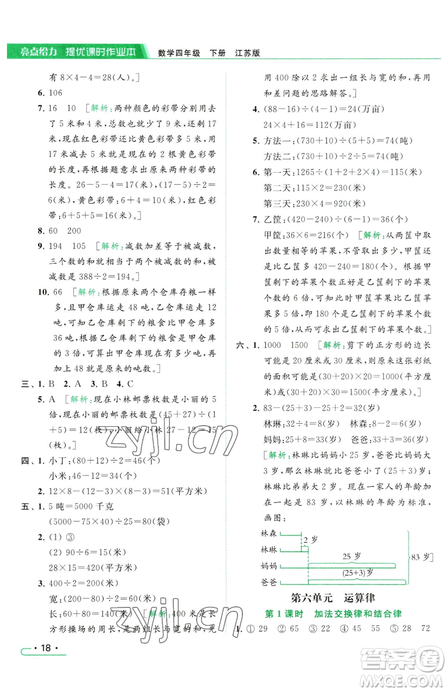 北京教育出版社2023亮點(diǎn)給力提優(yōu)課時(shí)作業(yè)本四年級(jí)下冊(cè)數(shù)學(xué)江蘇版參考答案