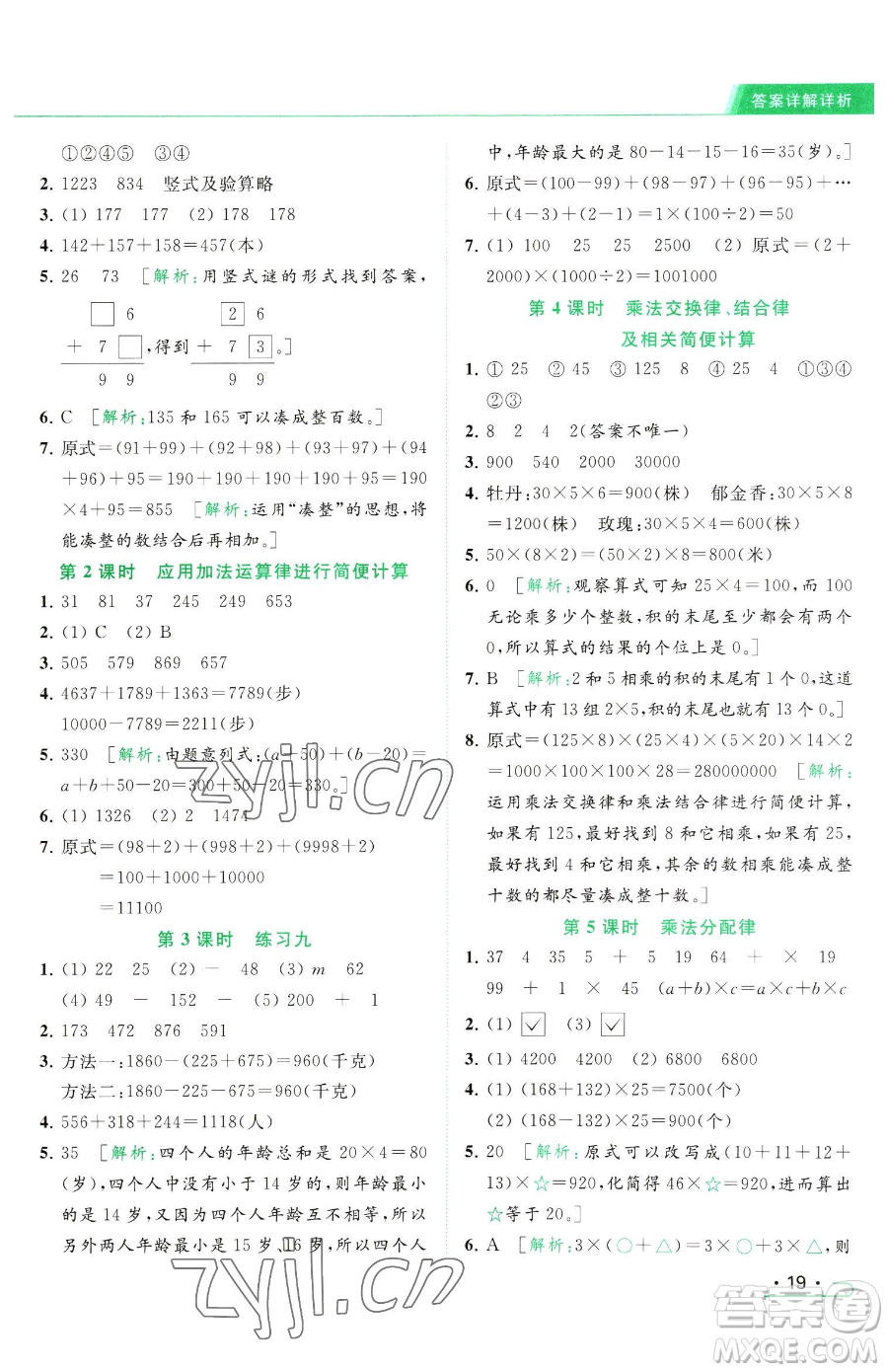 北京教育出版社2023亮點(diǎn)給力提優(yōu)課時(shí)作業(yè)本四年級(jí)下冊(cè)數(shù)學(xué)江蘇版參考答案