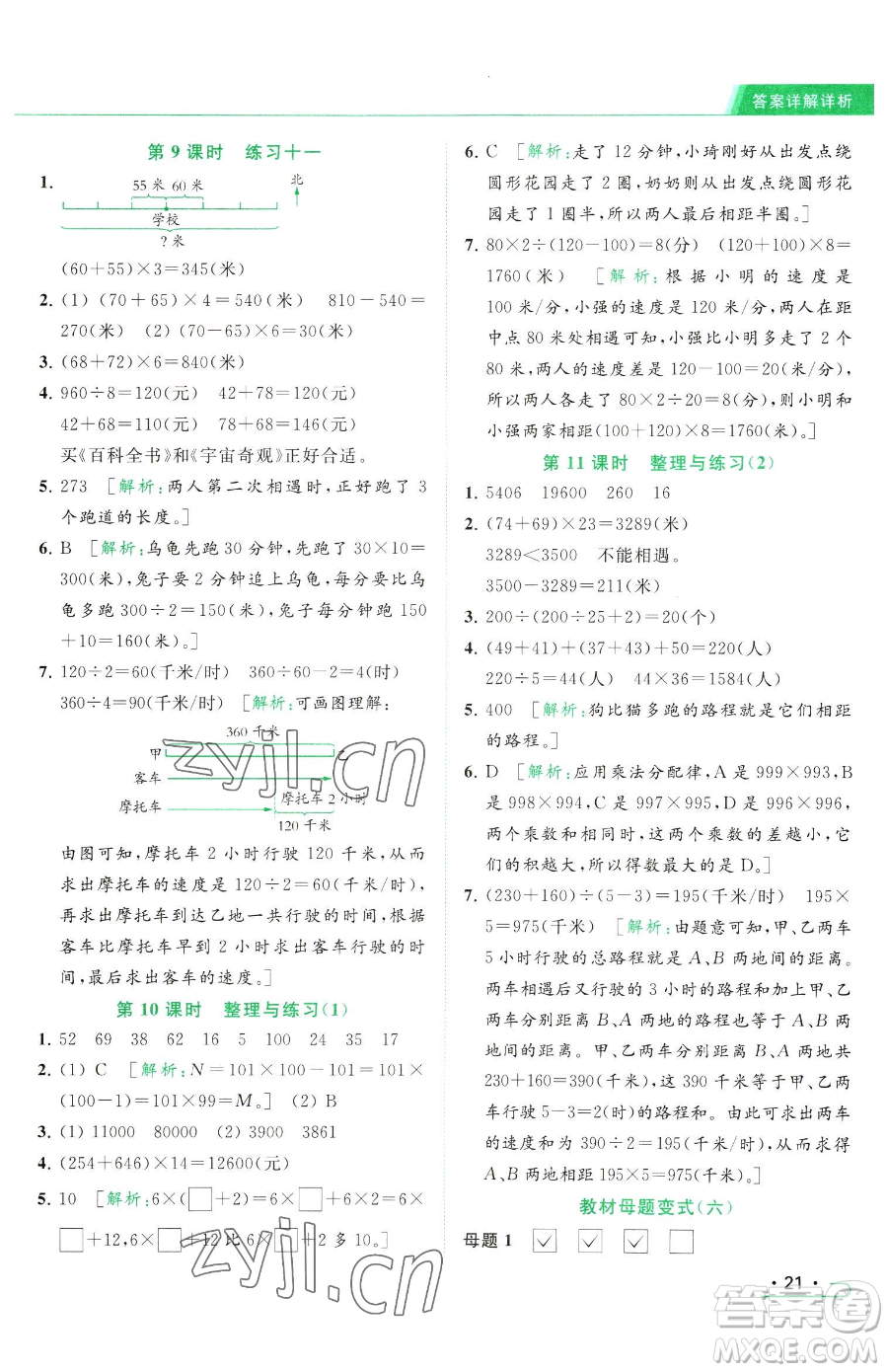 北京教育出版社2023亮點(diǎn)給力提優(yōu)課時(shí)作業(yè)本四年級(jí)下冊(cè)數(shù)學(xué)江蘇版參考答案