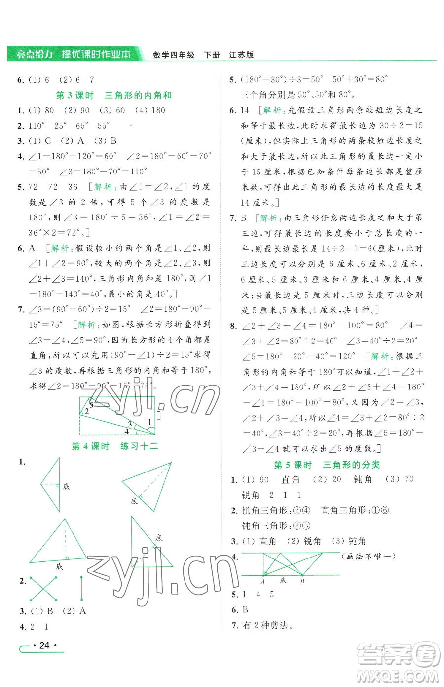 北京教育出版社2023亮點(diǎn)給力提優(yōu)課時(shí)作業(yè)本四年級(jí)下冊(cè)數(shù)學(xué)江蘇版參考答案