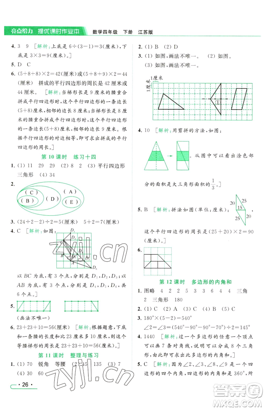 北京教育出版社2023亮點(diǎn)給力提優(yōu)課時(shí)作業(yè)本四年級(jí)下冊(cè)數(shù)學(xué)江蘇版參考答案