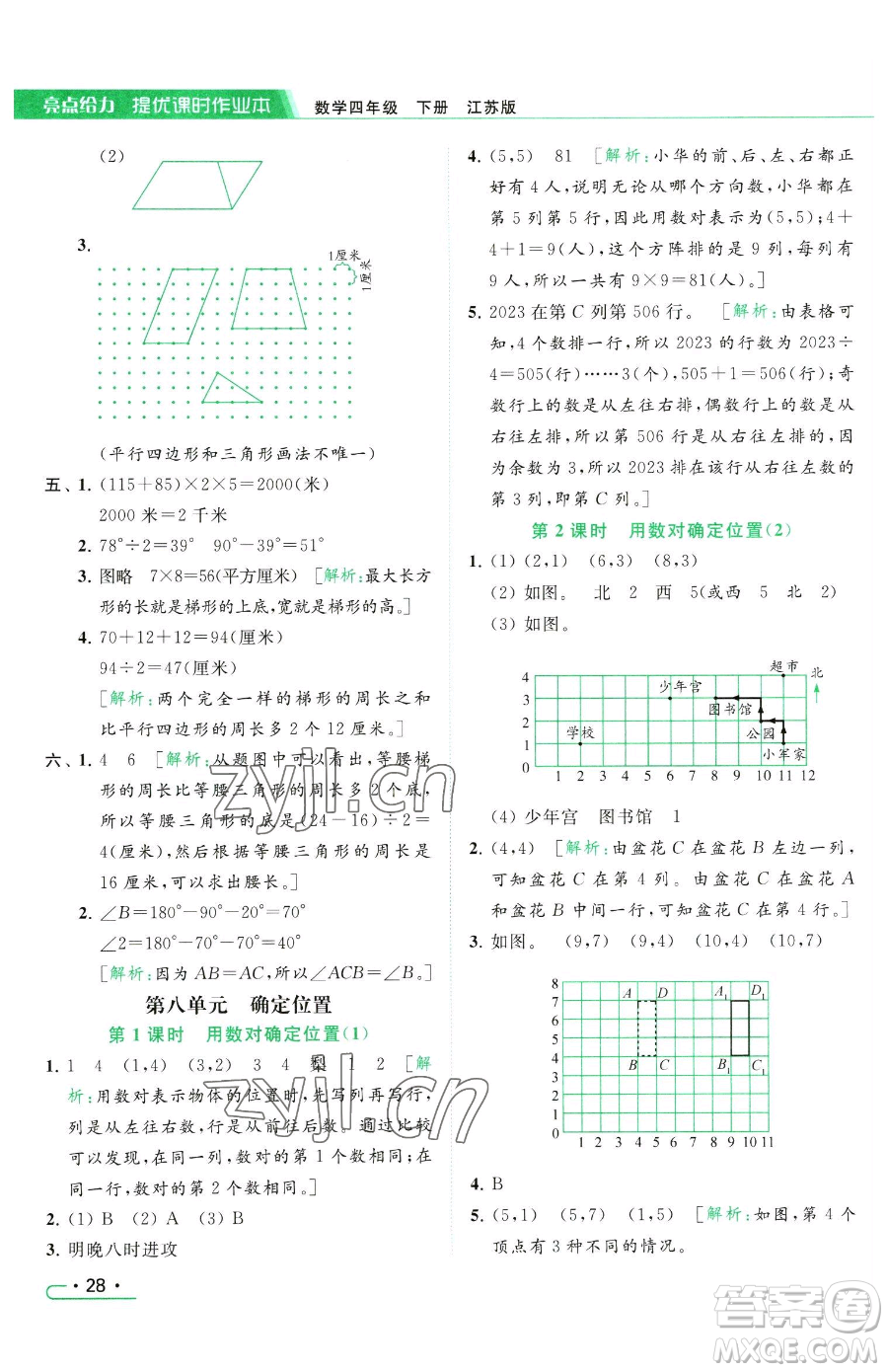 北京教育出版社2023亮點(diǎn)給力提優(yōu)課時(shí)作業(yè)本四年級(jí)下冊(cè)數(shù)學(xué)江蘇版參考答案