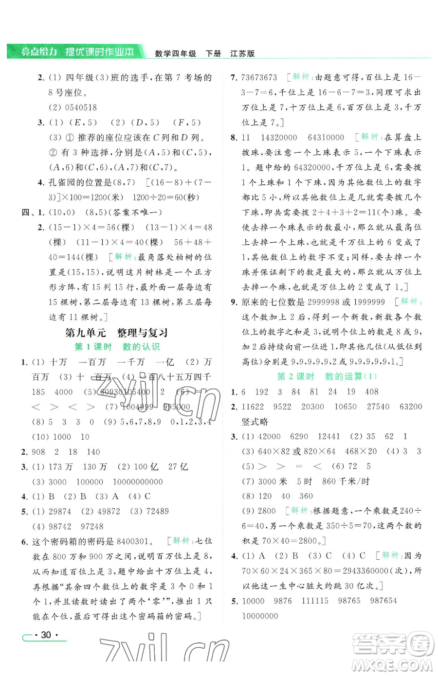 北京教育出版社2023亮點(diǎn)給力提優(yōu)課時(shí)作業(yè)本四年級(jí)下冊(cè)數(shù)學(xué)江蘇版參考答案