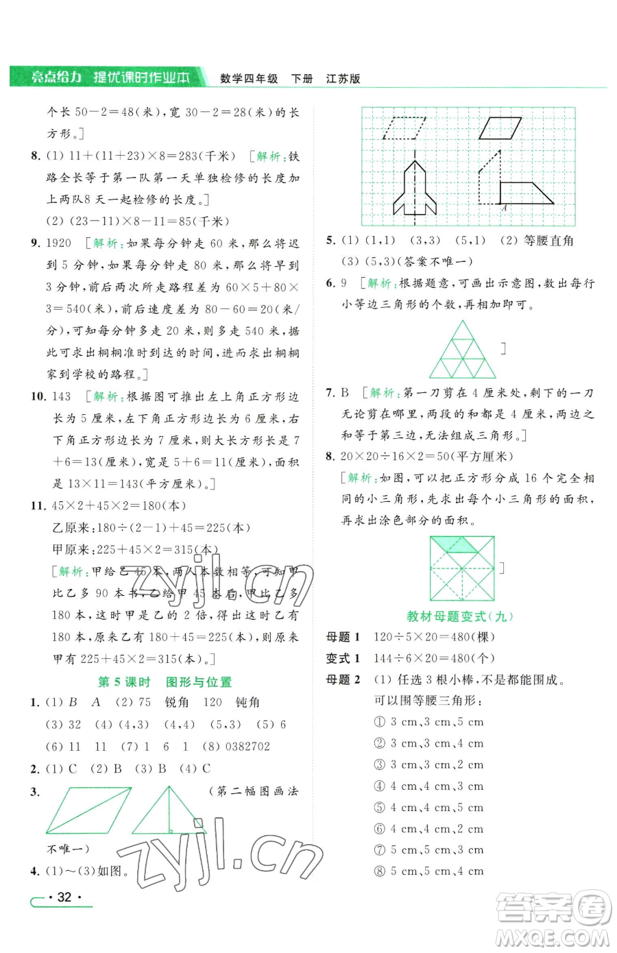 北京教育出版社2023亮點(diǎn)給力提優(yōu)課時(shí)作業(yè)本四年級(jí)下冊(cè)數(shù)學(xué)江蘇版參考答案