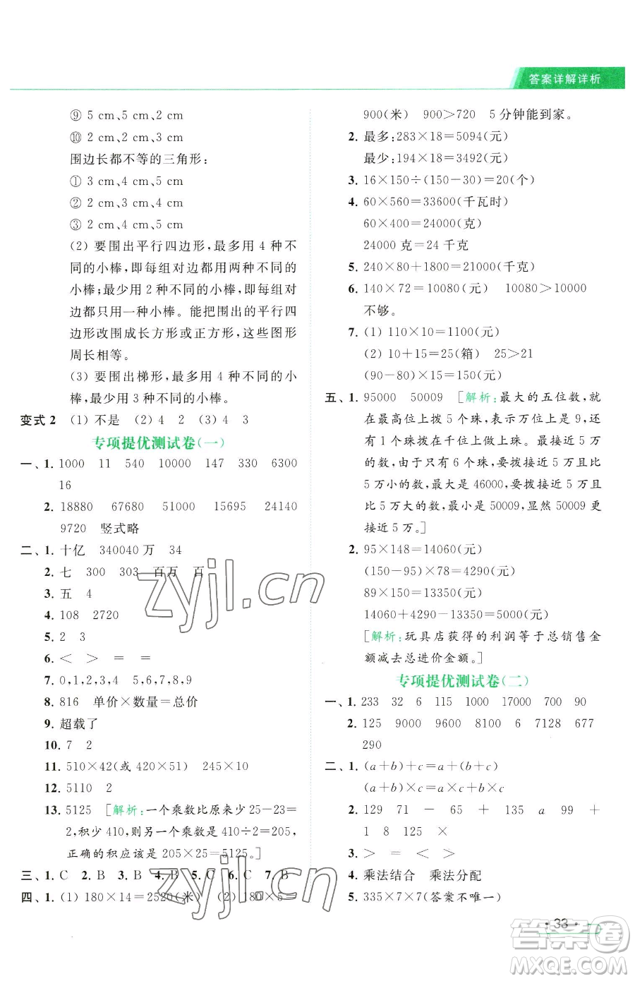 北京教育出版社2023亮點(diǎn)給力提優(yōu)課時(shí)作業(yè)本四年級(jí)下冊(cè)數(shù)學(xué)江蘇版參考答案