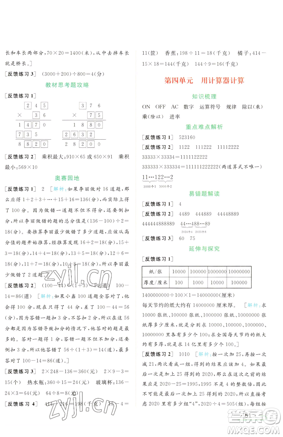 北京教育出版社2023亮點(diǎn)給力提優(yōu)課時(shí)作業(yè)本四年級(jí)下冊(cè)數(shù)學(xué)江蘇版參考答案