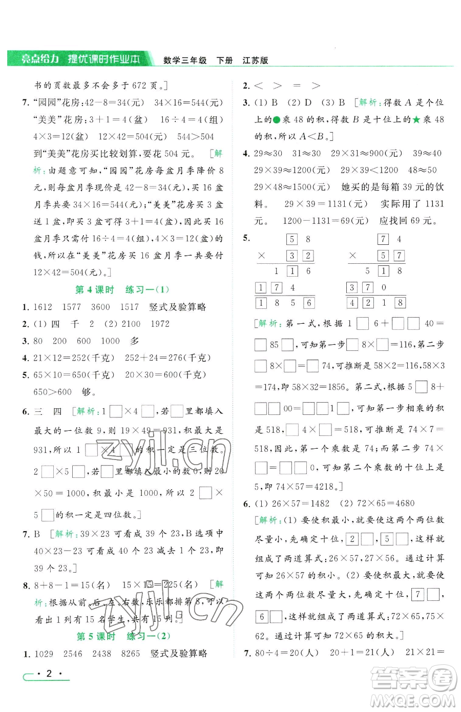 北京教育出版社2023亮點(diǎn)給力提優(yōu)課時(shí)作業(yè)本三年級(jí)下冊(cè)數(shù)學(xué)江蘇版參考答案