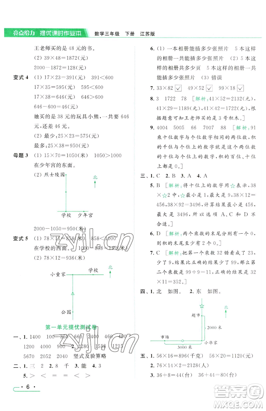 北京教育出版社2023亮點(diǎn)給力提優(yōu)課時(shí)作業(yè)本三年級(jí)下冊(cè)數(shù)學(xué)江蘇版參考答案