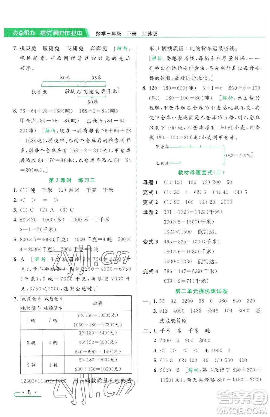 北京教育出版社2023亮點(diǎn)給力提優(yōu)課時(shí)作業(yè)本三年級(jí)下冊(cè)數(shù)學(xué)江蘇版參考答案