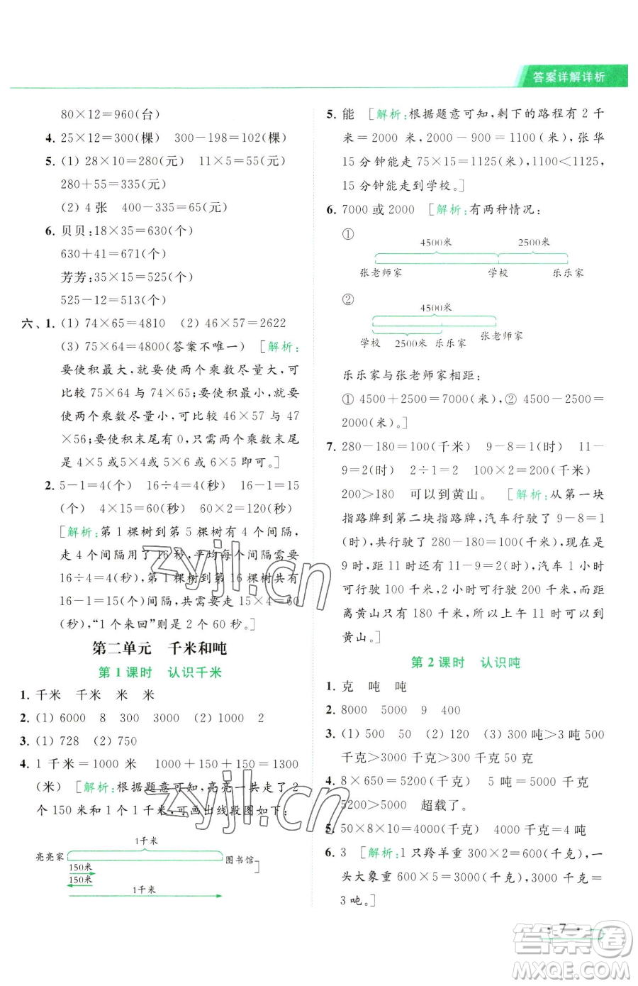 北京教育出版社2023亮點(diǎn)給力提優(yōu)課時(shí)作業(yè)本三年級(jí)下冊(cè)數(shù)學(xué)江蘇版參考答案