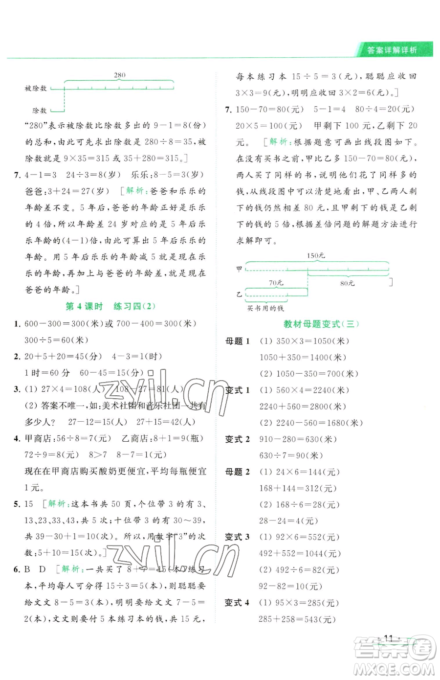 北京教育出版社2023亮點(diǎn)給力提優(yōu)課時(shí)作業(yè)本三年級(jí)下冊(cè)數(shù)學(xué)江蘇版參考答案