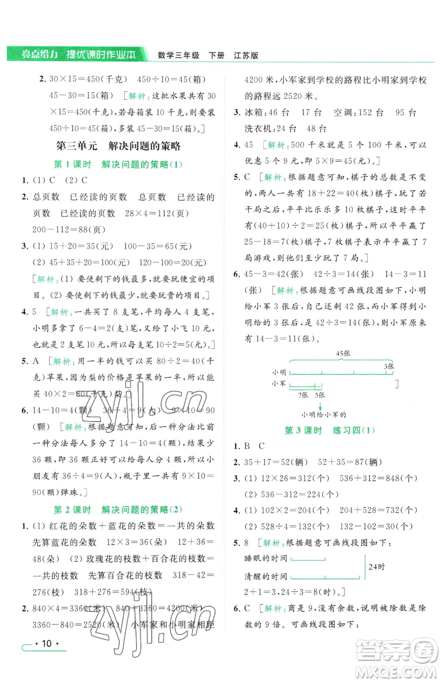 北京教育出版社2023亮點(diǎn)給力提優(yōu)課時(shí)作業(yè)本三年級(jí)下冊(cè)數(shù)學(xué)江蘇版參考答案