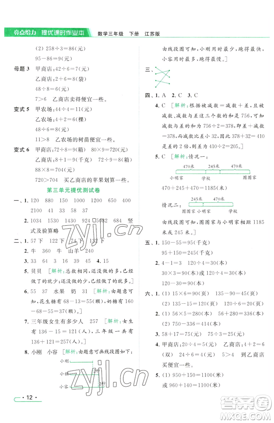 北京教育出版社2023亮點(diǎn)給力提優(yōu)課時(shí)作業(yè)本三年級(jí)下冊(cè)數(shù)學(xué)江蘇版參考答案